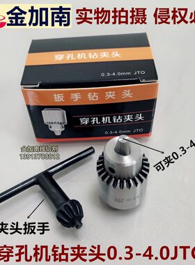 穿孔机打孔机钻夹头小孔机夹头细孔放电机夹头三爪子0.3-4.0JTO
