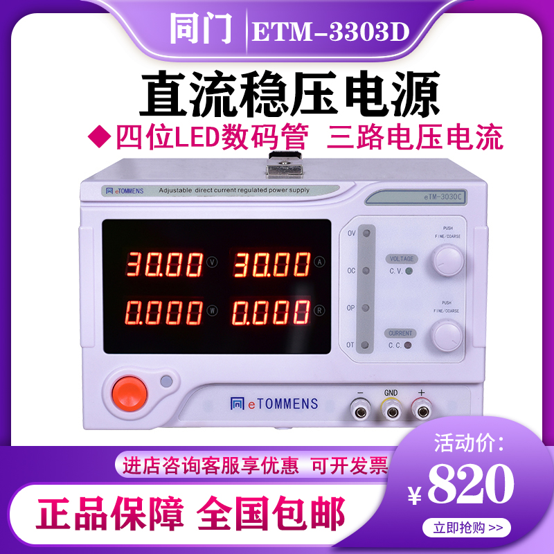 同门30V/3A/5A大功率双路直流稳压电源eTM-3303D可调eTM-3305D