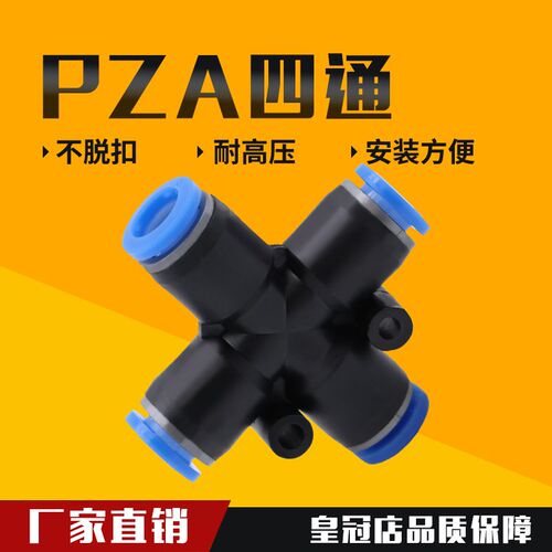 气动接头气管快插 快速接头 十字型塑胶四通PZA4 6 8 10 12MM