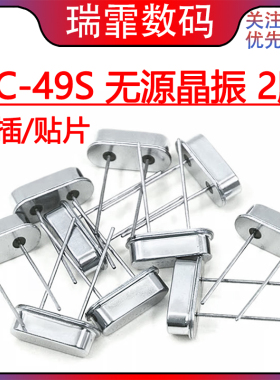 HC-49S无源晶体直插2脚石英晶振12MHZ 11.0592M 4M8M10M16M24M25M