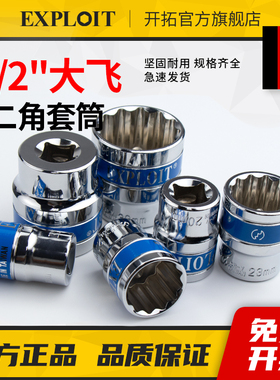 开 拓十二角套筒大飞12套管梅花多花套头18号27花型套桶32加
