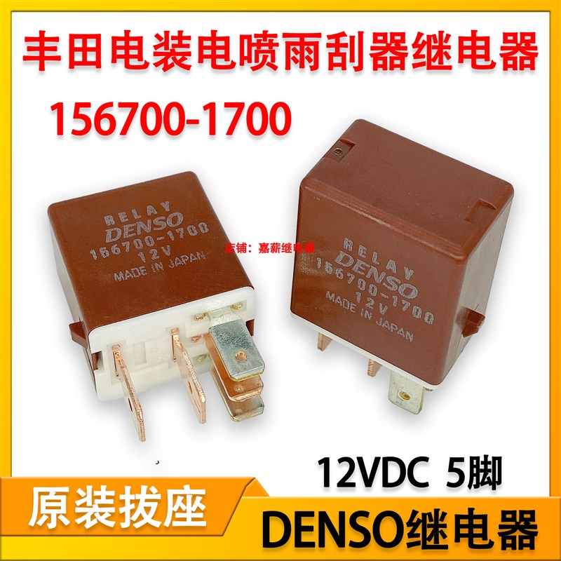 进口DENSO 156700-1700电装电喷雨刮器继电器12VDC 5脚汽车继电器