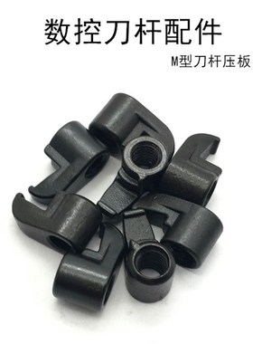 数控刀具刀杆配件M型刀杆压块压板HL1810/HL1813/HL2114 HL1510