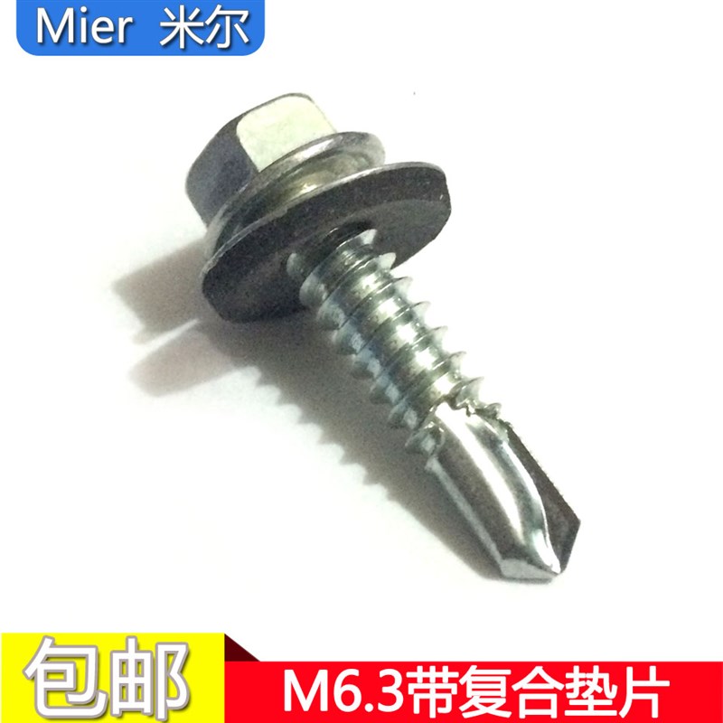 外六角钻尾螺丝 带复合垫片防水燕尾螺钉 彩钢瓦自攻自钻螺丝M6.3