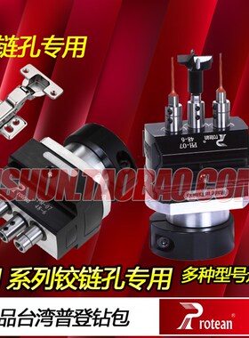 台湾普登protean木工铰链机三孔合页钻包PHPM排钻配件