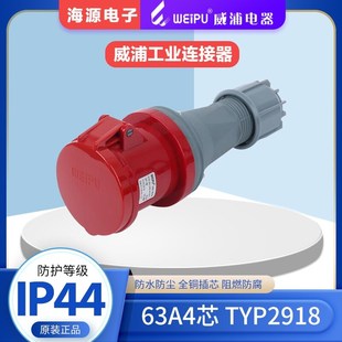 63A4芯 TYP2918 380V IP44 WEIPU威浦航空插头 工业连接器