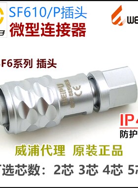 威浦WEIPU 航空插头插座 SF610/P+SF611/S+SF612/S-2-3针-4孔-5芯