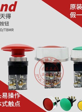 天得TEND按钮TBMR自复位TBDR-301G/R/Y磨菇头带护圈冲床操作开关