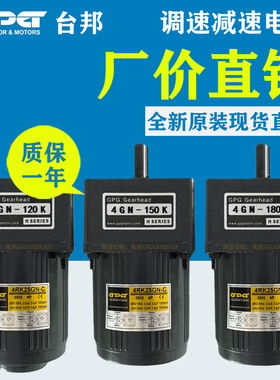GPG台邦220V调速减速电机4GN-120K 4GN-150K 4GN-180K 4RK25GN-C