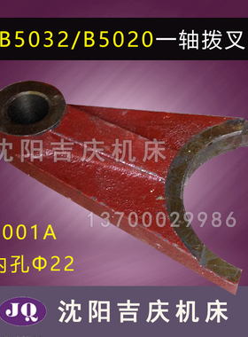 抚顺 长沙机床厂 B5032 B5020  插床配件 一轴拨叉 5001A 22