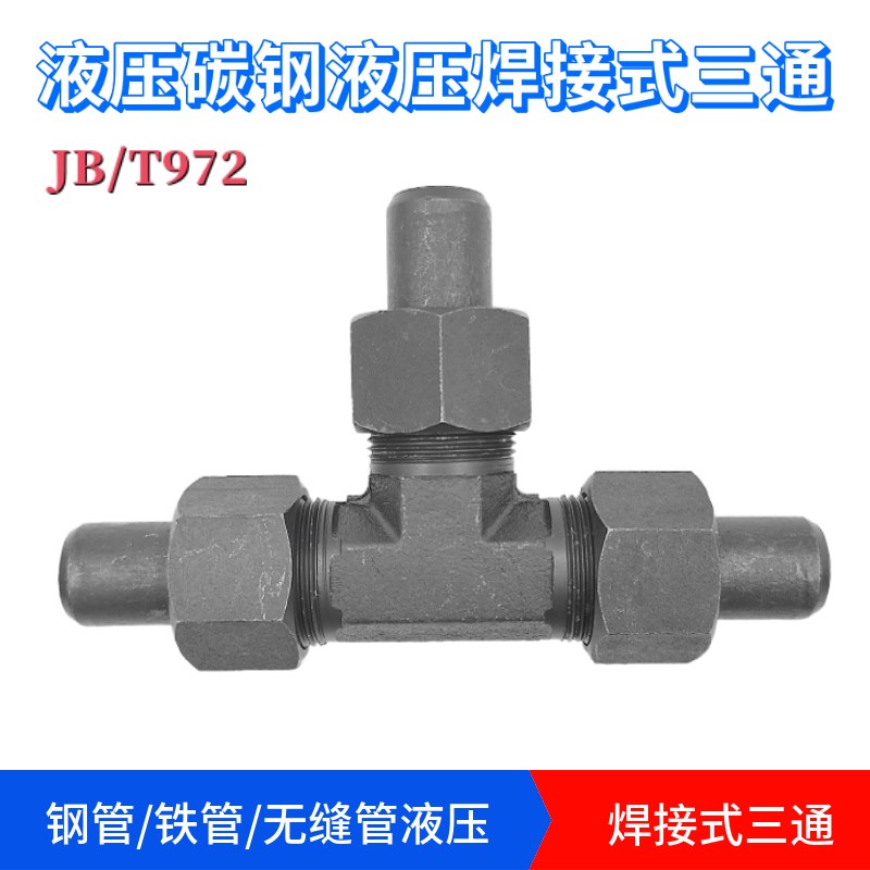 液压高压焊接油管三通接头焊管路碳钢JB/T972焊接式钢铁管活接头