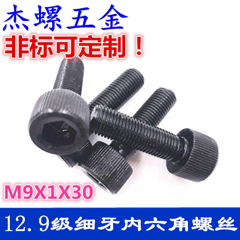 12.9级细牙内六角螺丝非标细扣螺钉M9X1M9X1.25 M12X1.25 M14X1.5