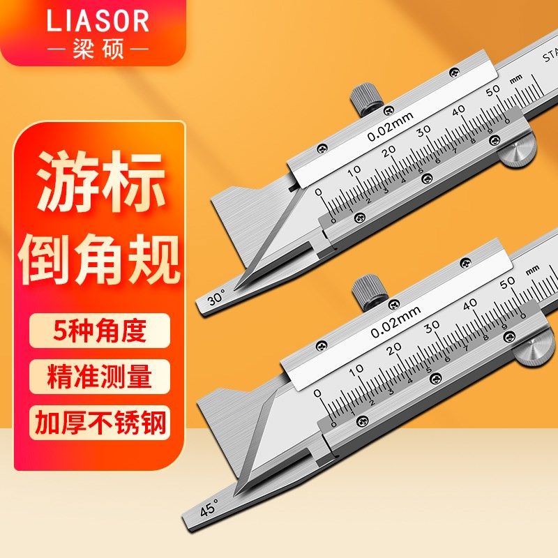 上海梁硕倒角游标卡尺0-10mm15 20 30 45 60度倒角规倒角测量尺