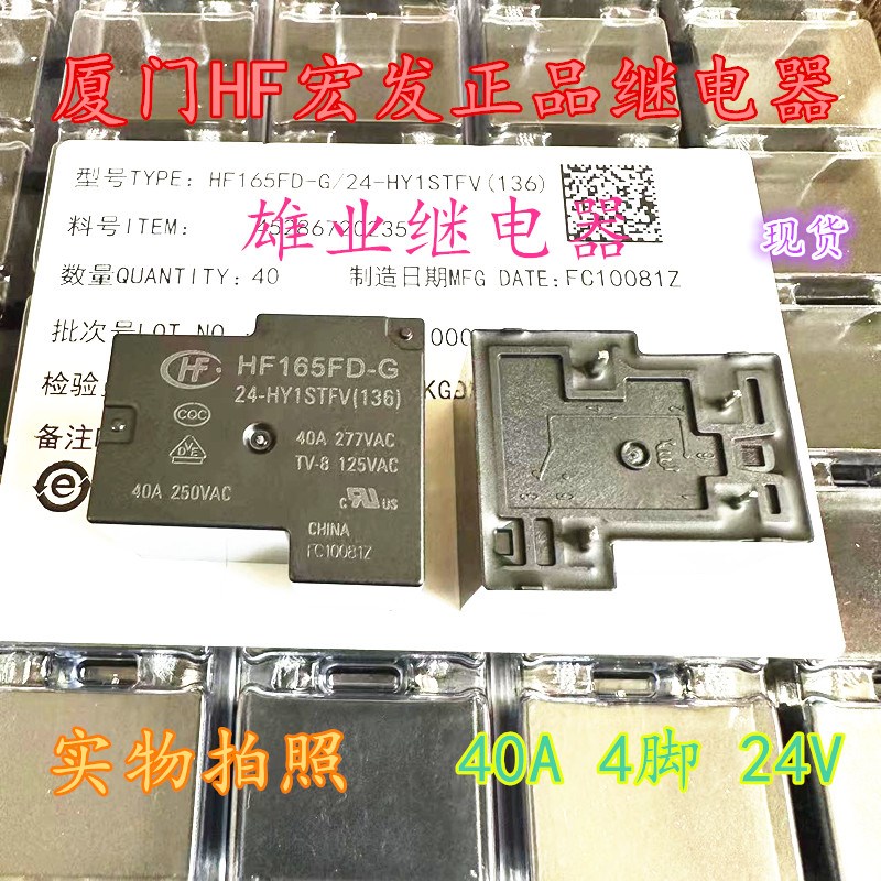 全新原装 HF165FD-G 24-HY1STFV 24V 4脚 40A宏发继电器24-HY1STF