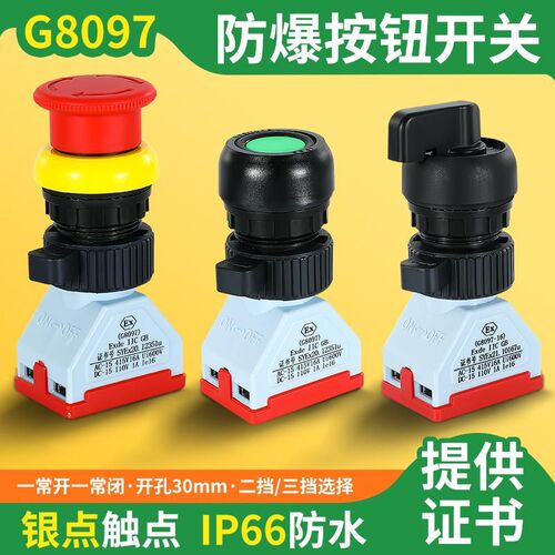防爆防腐急停自锁按钮G/8097三挡旋钮二挡转换开关自复位一开一闭