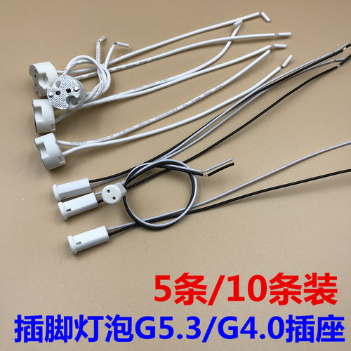 耐高温陶瓷G4/G5.3插脚灯泡灯座MR11/MR16石英石灯杯接口插座灯脚