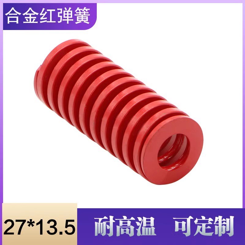 合金钢矩形模具红色弹簧 压缩弹簧 机械复位弹簧 外径27*13.5