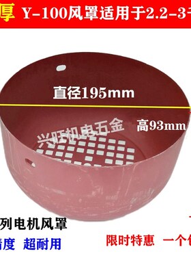 Y系列电机风罩配件Y100风罩Y100风叶罩2.2-3KW电机风帽铁皮风叶罩