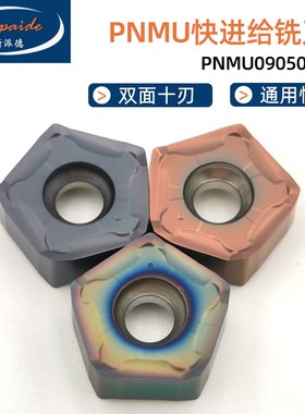 双面五角快进给铣刀片PNMU090508钢件不锈钢通用平面开粗替代京瓷