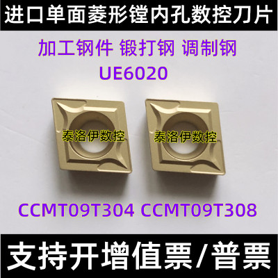 进口单面菱形数控镗内孔车刀片CCMT09T304 CCMT09T308 UE6020镗孔