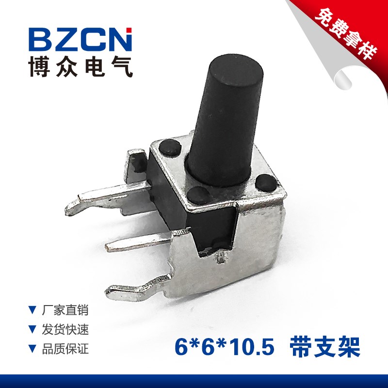 博众卧式带支架6*6*10.5MM轻触开关2脚侧按立式微动按键开关 6x6