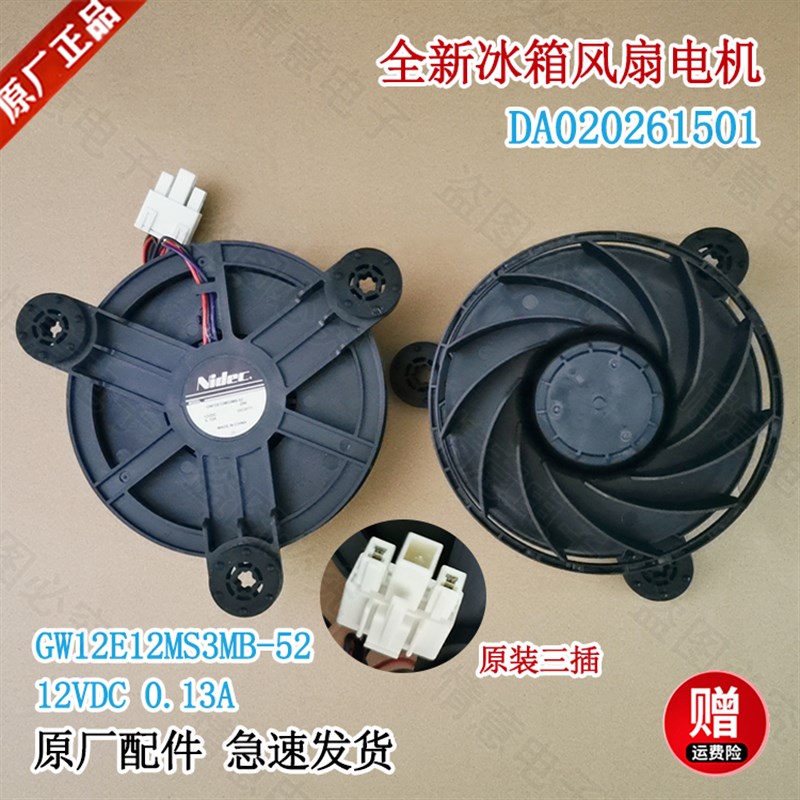 适用美的冰箱DA020261501冷冻风扇电机GW12E12MS3MB-52 12V 0.13A