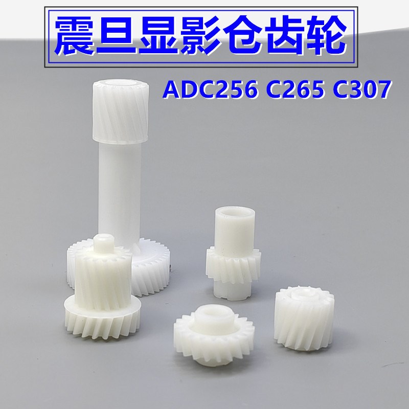 震旦ADC223 C283 C285 C268 C286显影仓齿轮C307 C365 C366显影器