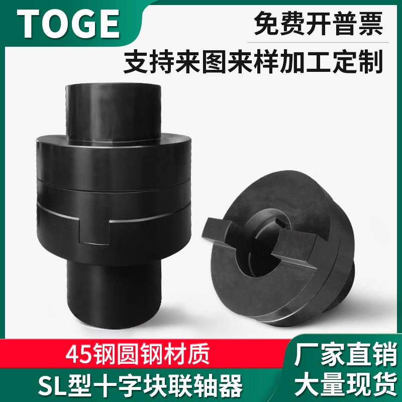 45钢SL型十字滑块联轴器弹性块式连轴器刚性水泵电机可用大扭矩