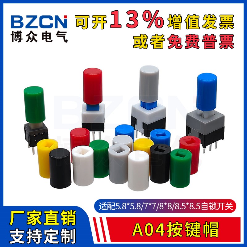 博众A04按键帽 适配8*8/7*7/8.5*8.5/5.8*5.8自锁开关轻触按钮帽