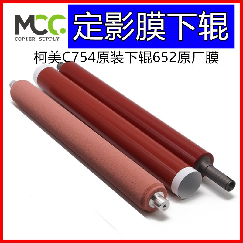 美能达 C452 552 652 654E 451 650 柯美C754定影膜 下辊 定影辊