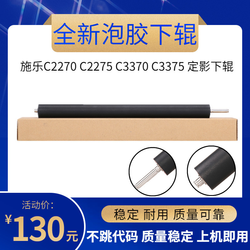 适用 施乐C2270 C2275 C3370 C3375 C3373 C3375 定影下辊 压力辊