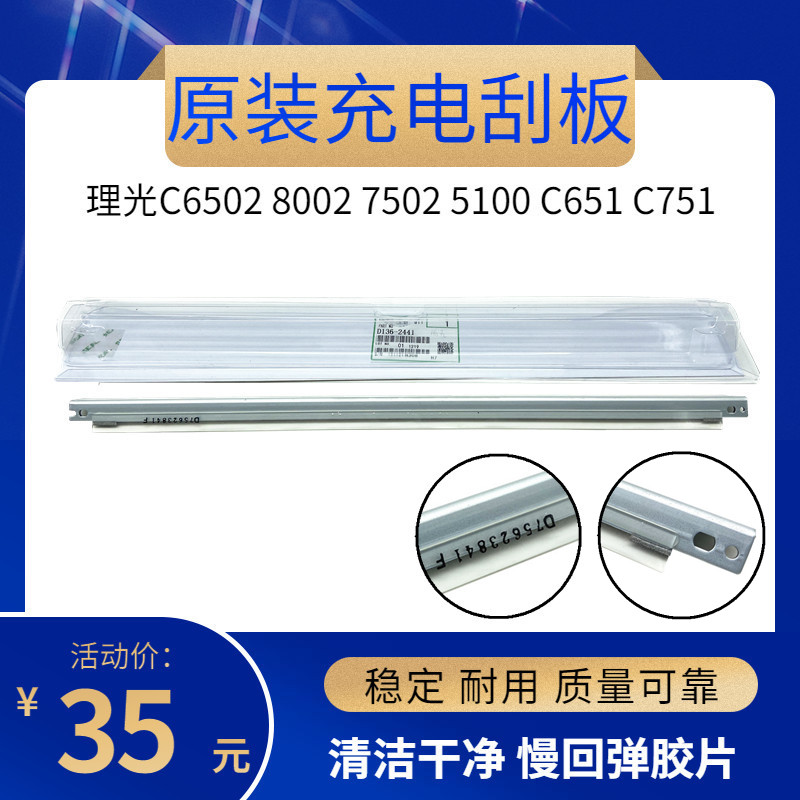 原装 理光MPC6502 8002 5110 5100 8003 5200鼓蜡条刮 充电辊刮板