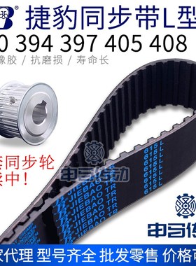 捷豹橡胶同步带L型 390 394 397 405 408 传动同步轮皮带