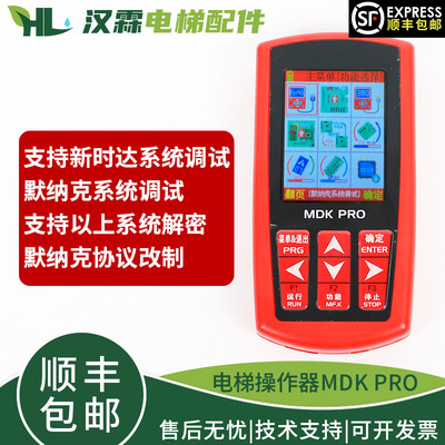 电梯服务器多合一操作器MDK PRO中文万能调试器适用默纳克新时达