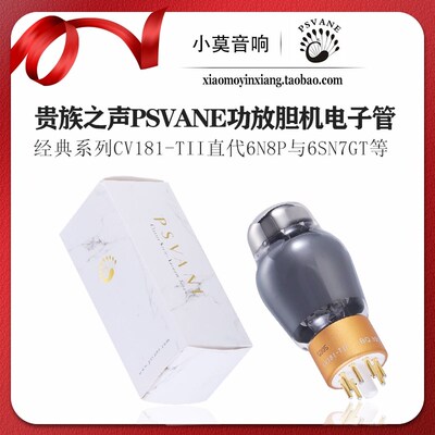 PSVANE贵族之声 经典系列 CV181-TII 电子管 代替 6N8P 6SN7GT 等