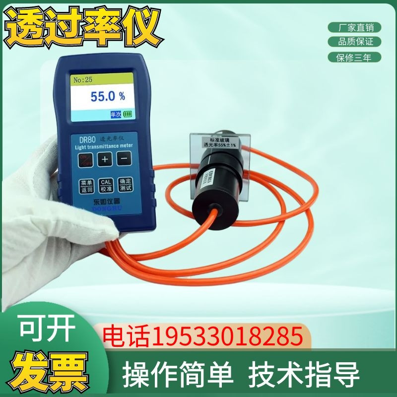 东如DR81太阳膜透过率计汽车贴膜玻璃透光测量仪半透明透光测试仪