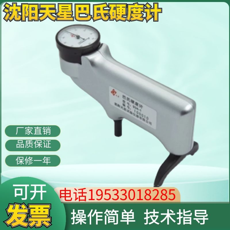沈阳天星934-1巴氏硬度计压针铝板铝型材专用压痕金属检测仪包邮