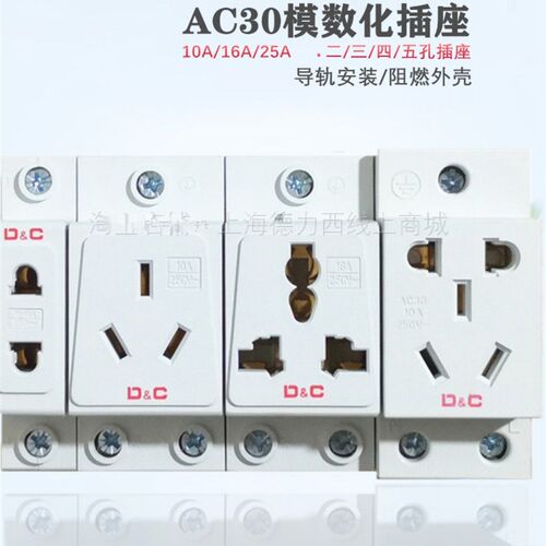 D&C/上德AC30模数化插座五孔10A二插三孔16A导轨插座25A四孔