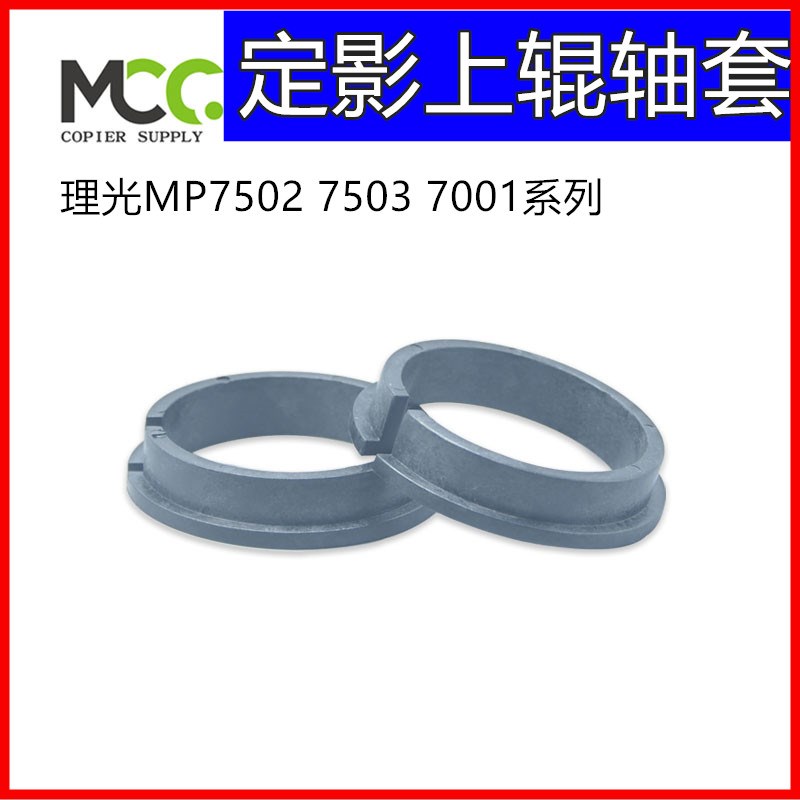 理光MP7503 7502 7001上辊定影轴套 6000 8000 2075 8001上辊卡扣