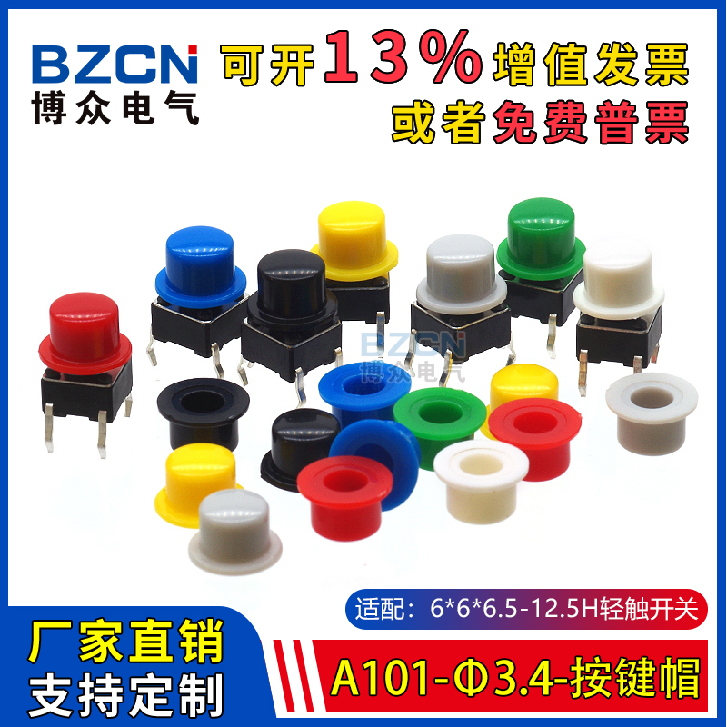 博众A101-φ3.4按键帽 适配6*6*6.5-12.5H轻触开关 圆头轻触帽