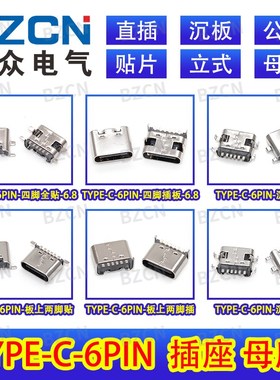TYPE-C母座 直插 贴片 插座 USB-3.1 6P/MINI 8PIN 4脚传输  快充
