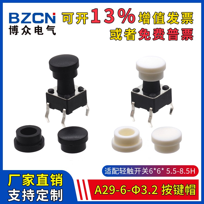 A29-6-φ3.2-按键帽 适配6*6*5.5-8.5H轻触开关 圆形轻触帽(20只)
