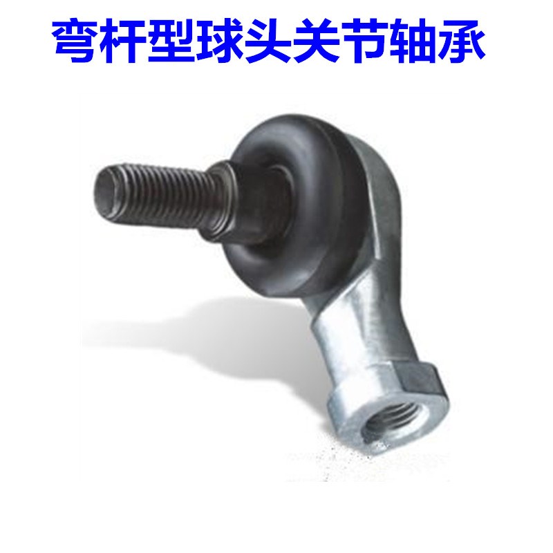 弯头球头杆端关节轴承SQ5/SQ6/SQ8/SQ10/SQ12/SQ14/SQ16 18 20RS