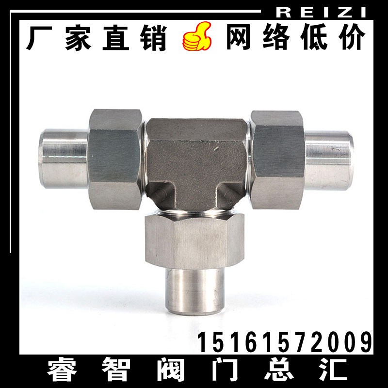JB-T972/304不锈钢焊接三通接头 高压液压T型活接三通活动式接头