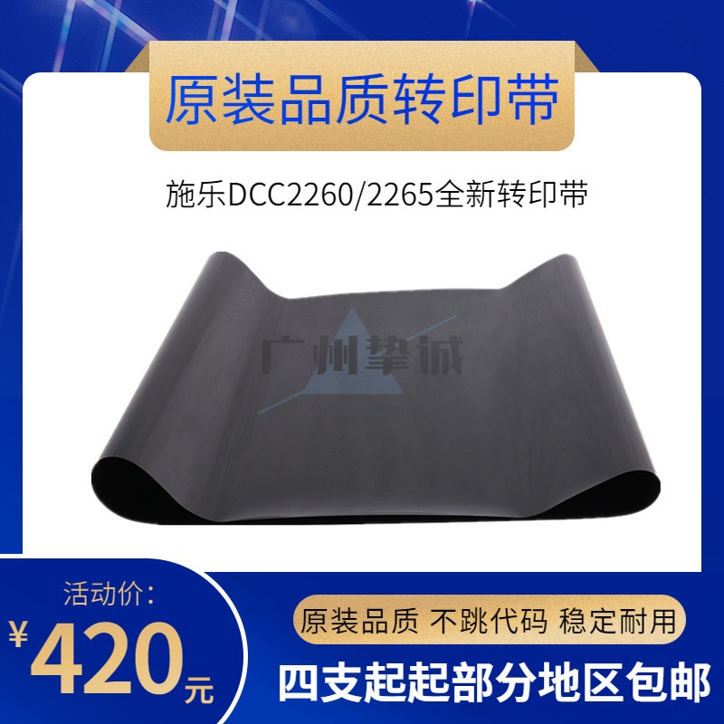 适用 施乐C2260 2265 2263 7120 7125 7220 转印带 转印膜皮带