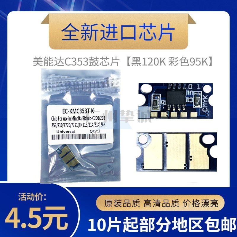 适用柯美 柯尼卡美能达C353 C253  C200 C210 C7721 C7720鼓芯片