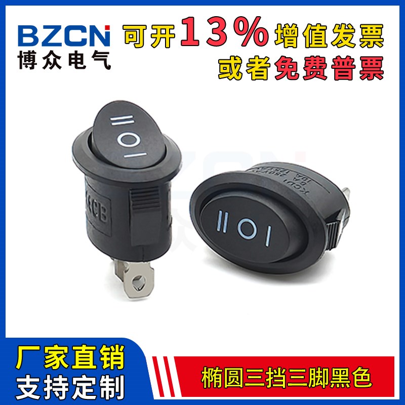KCD1椭圆黑色3挡3脚小船型开关电煮锅电热水壶电源按钮6/10A 250V