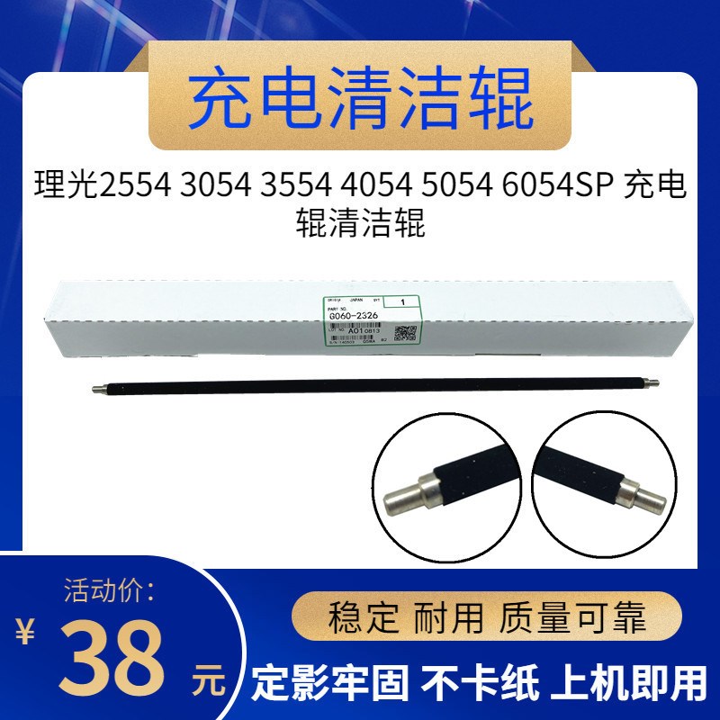 适用 理光MP2554 3054 3554 4054 5054 6054 SP 充电辊清洁辊