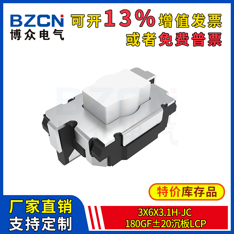 博众轻触开关微动按键3x6x3.1H-Jc-180gf±20沉板LCP按钮3*6*3.1H