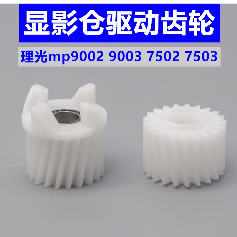 理光MP7503 7502 7001显影齿轮 9002 9001 8001 8000显影器齿轮
